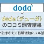 doda(デューダ)の評判と利用者の口コミを調査！注意点や転職に役立つコツを解説します
