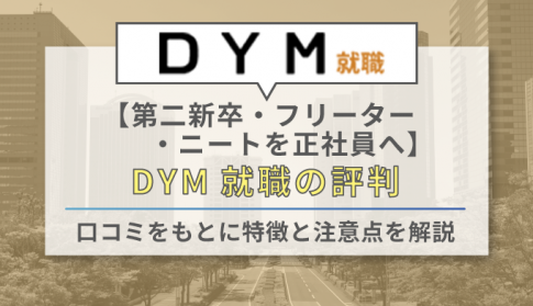 DYM就職のアイキャッチ