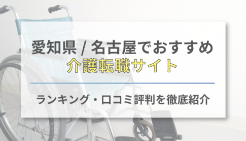 愛知県でおすすめの介護職転職サイト